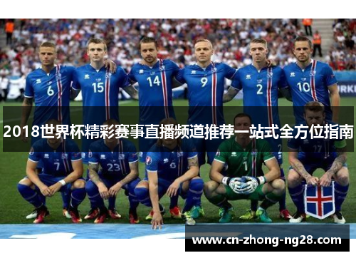 2018世界杯精彩赛事直播频道推荐一站式全方位指南 2018世界杯精彩赛事直播频道推荐一站式全方位指南
