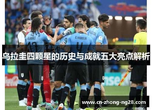 乌拉圭四颗星的历史与成就五大亮点解析 乌拉圭四颗星的历史与成就五大亮点解析