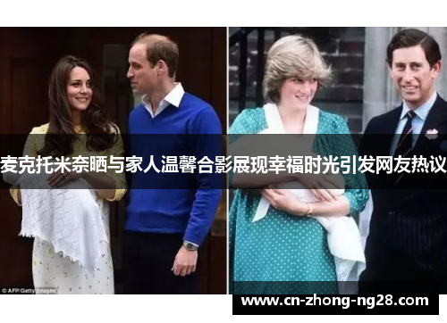 麦克托米奈晒与家人温馨合影展现幸福时光引发网友热议 麦克托米奈晒与家人温馨合影展现幸福时光引发网友热议