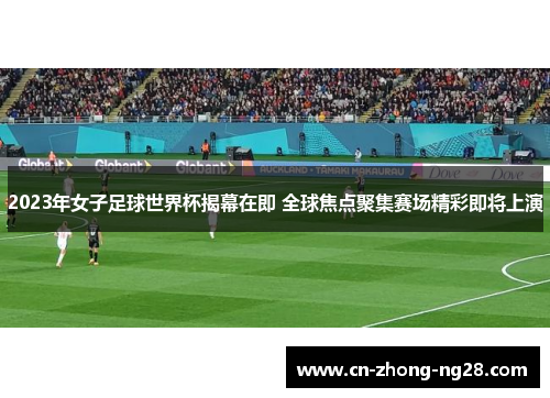 2023年女子足球世界杯揭幕在即 全球焦点聚集赛场精彩即将上演 2023年女子足球世界杯揭幕在即 全球焦点聚集赛场精彩即将上演