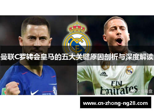 曼联C罗转会皇马的五大关键原因剖析与深度解读