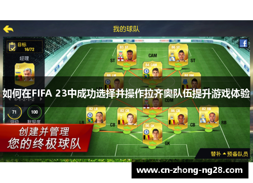 如何在FIFA 23中成功选择并操作拉齐奥队伍提升游戏体验
