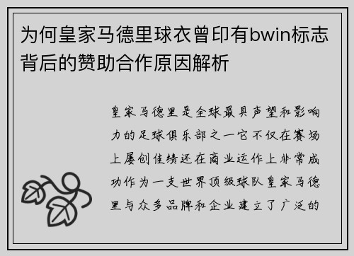 为何皇家马德里球衣曾印有bwin标志背后的赞助合作原因解析