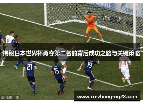 揭秘日本世界杯勇夺第二名的背后成功之路与关键策略