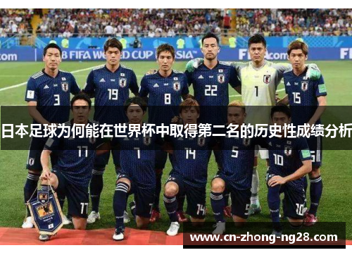 日本足球为何能在世界杯中取得第二名的历史性成绩分析