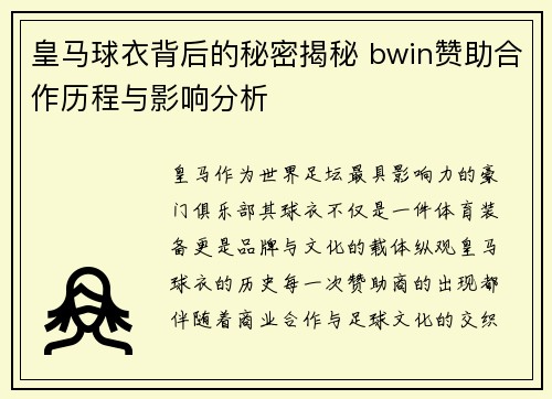 皇马球衣背后的秘密揭秘 bwin赞助合作历程与影响分析
