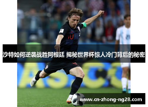沙特如何逆袭战胜阿根廷 揭秘世界杯惊人冷门背后的秘密