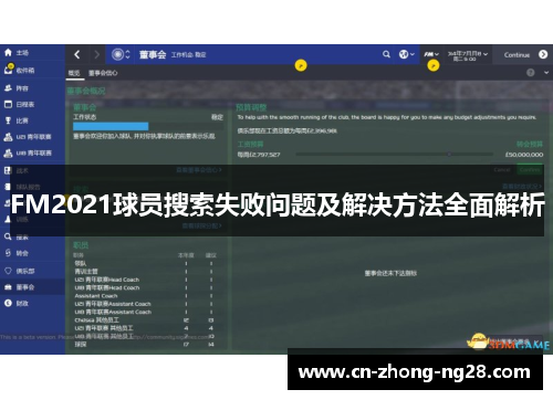 FM2021球员搜索失败问题及解决方法全面解析