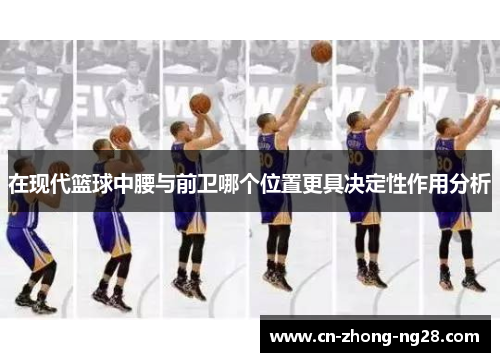在现代篮球中腰与前卫哪个位置更具决定性作用分析