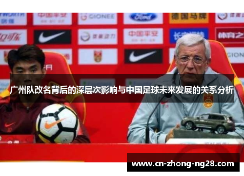 广州队改名背后的深层次影响与中国足球未来发展的关系分析 广州队改名背后的深层次影响与中国足球未来发展的关系分析