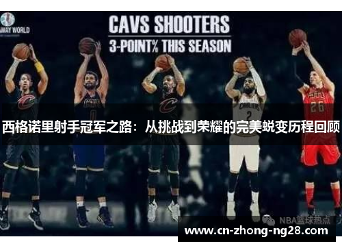 西格诺里射手冠军之路:从挑战到荣耀的完美蜕变历程回顾 西格诺里射手冠军之路:从挑战到荣耀的完美蜕变历程回顾