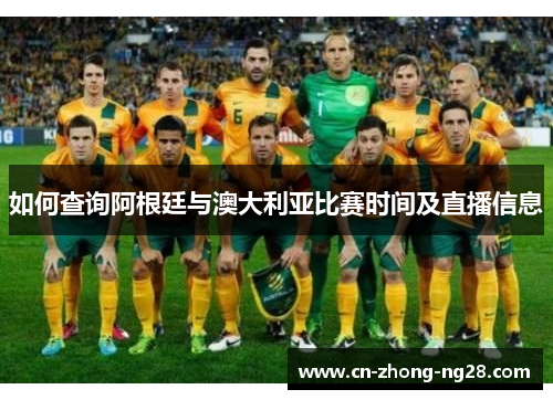 如何查询阿根廷与澳大利亚比赛时间及直播信息 如何查询阿根廷与澳大利亚比赛时间及直播信息