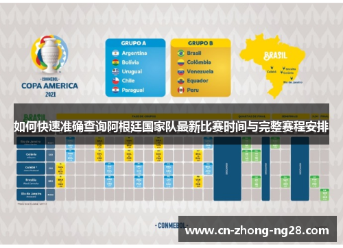 如何快速准确查询阿根廷国家队最新比赛时间与完整赛程安排