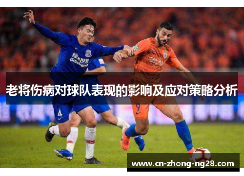 老将伤病对球队表现的影响及应对策略分析
