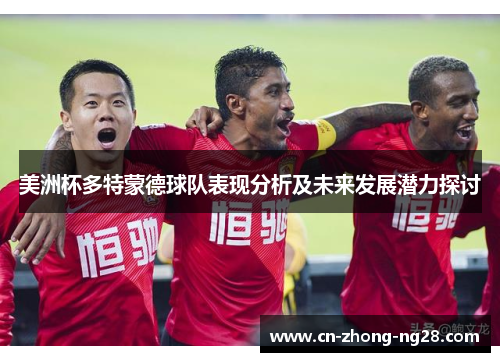 美洲杯多特蒙德球队表现分析及未来发展潜力探讨 美洲杯多特蒙德球队表现分析及未来发展潜力探讨