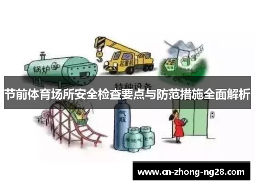 节前体育场所安全检查要点与防范措施全面解析 节前体育场所安全检查要点与防范措施全面解析