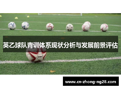 英乙球队青训体系现状分析与发展前景评估