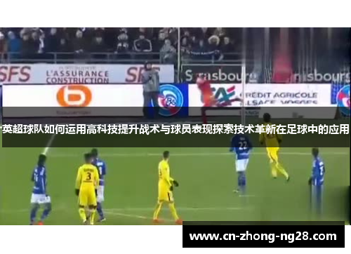 英超球队如何运用高科技提升战术与球员表现探索技术革新在足球中的应用