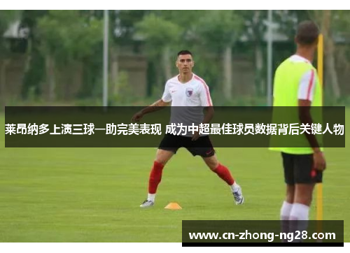 莱昂纳多上演三球一助完美表现 成为中超最佳球员数据背后关键人物