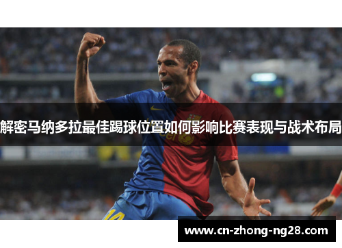 解密马纳多拉最佳踢球位置如何影响比赛表现与战术布局