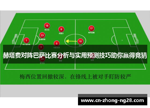 赫塔费对阵巴萨比赛分析与实用预测技巧助你赢得竞猜