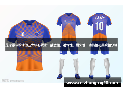 足球服装设计的五大核心要求：舒适性、透气性、耐久性、功能性与美观性分析