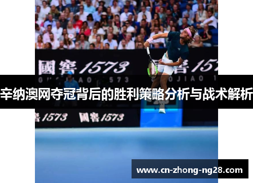 辛纳澳网夺冠背后的胜利策略分析与战术解析
