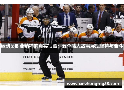 运动员职业精神的真实写照:五个感人故事展现坚持与奋斗 运动员职业精神的真实写照:五个感人故事展现坚持与奋斗