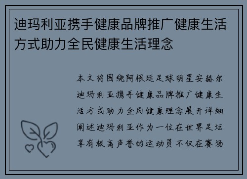 迪玛利亚携手健康品牌推广健康生活方式助力全民健康生活理念 迪玛利亚携手健康品牌推广健康生活方式助力全民健康生活理念