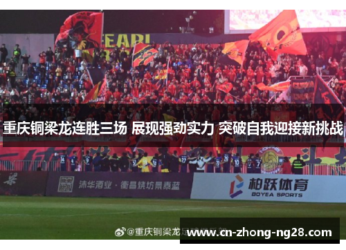 重庆铜梁龙连胜三场 展现强劲实力 突破自我迎接新挑战