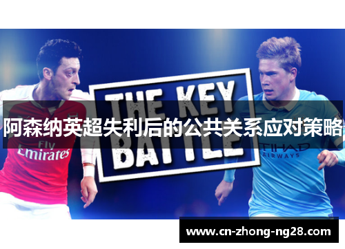阿森纳英超失利后的公共关系应对策略 阿森纳英超失利后的公共关系应对策略