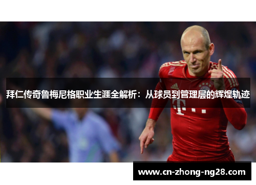 拜仁传奇鲁梅尼格职业生涯全解析:从球员到管理层的辉煌轨迹 拜仁传奇鲁梅尼格职业生涯全解析:从球员到管理层的辉煌轨迹