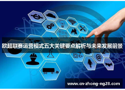 欧超联赛运营模式五大关键要点解析与未来发展前景