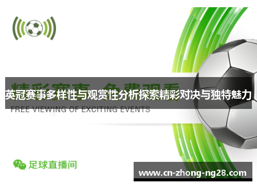 英冠赛事多样性与观赏性分析探索精彩对决与独特魅力