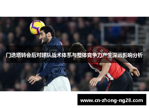 门迭塔转会后对球队战术体系与整体竞争力产生深远影响分析