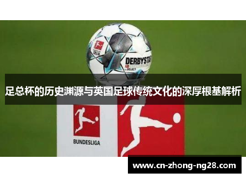 足总杯的历史渊源与英国足球传统文化的深厚根基解析 足总杯的历史渊源与英国足球传统文化的深厚根基解析