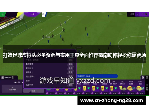打造足球虚拟队必备资源与实用工具全面推荐指南助你轻松称霸赛场 打造足球虚拟队必备资源与实用工具全面推荐指南助你轻松称霸赛场
