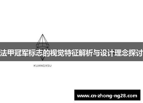 法甲冠军标志的视觉特征解析与设计理念探讨
