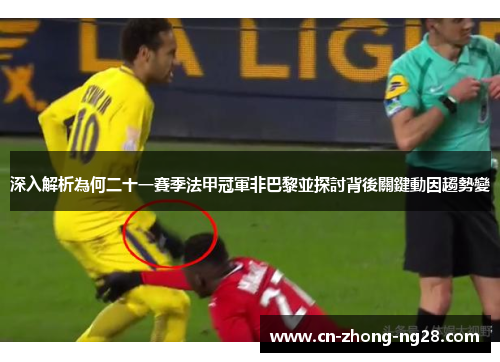 深入解析為何二十一賽季法甲冠軍非巴黎並探討背後關鍵動因趨勢變