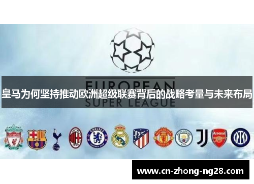 皇马为何坚持推动欧洲超级联赛背后的战略考量与未来布局 皇马为何坚持推动欧洲超级联赛背后的战略考量与未来布局