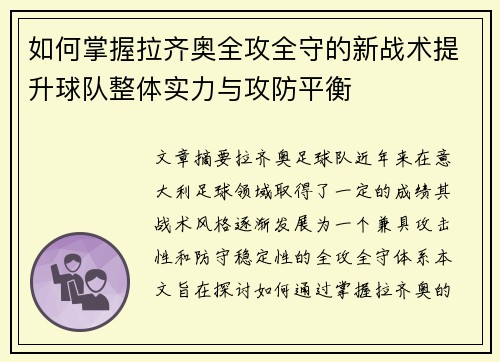如何掌握拉齐奥全攻全守的新战术提升球队整体实力与攻防平衡