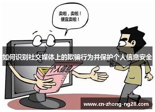 如何识别社交媒体上的欺骗行为并保护个人信息安全 如何识别社交媒体上的欺骗行为并保护个人信息安全