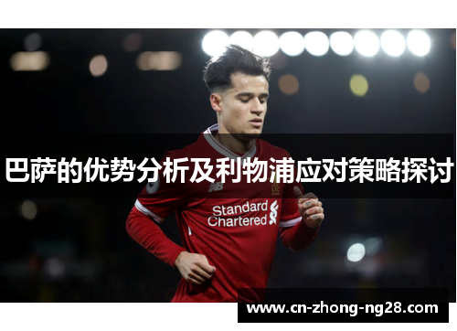 巴萨的优势分析及利物浦应对策略探讨 巴萨的优势分析及利物浦应对策略探讨