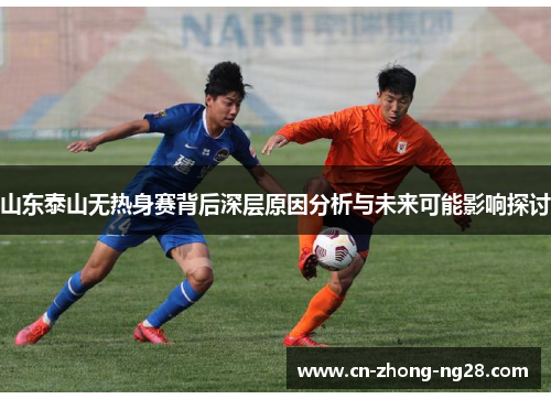 山东泰山无热身赛背后深层原因分析与未来可能影响探讨
