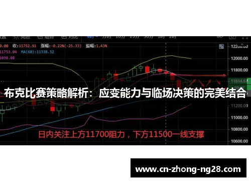 布克比赛策略解析：应变能力与临场决策的完美结合