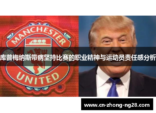 库普梅纳斯带病坚持比赛的职业精神与运动员责任感分析