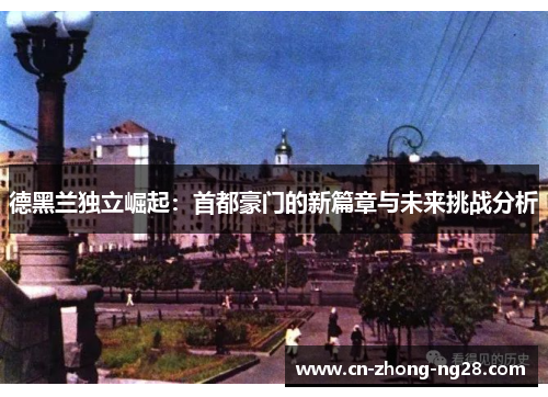 德黑兰独立崛起：首都豪门的新篇章与未来挑战分析