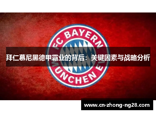 拜仁慕尼黑德甲霸业的背后：关键因素与战略分析