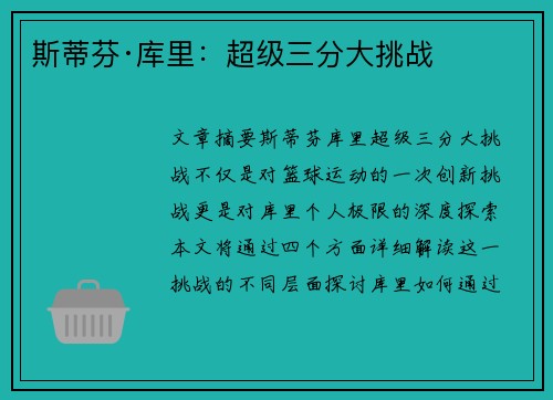 斯蒂芬·库里：超级三分大挑战