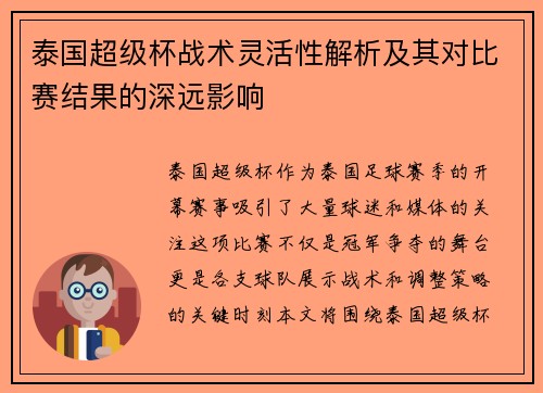 泰国超级杯战术灵活性解析及其对比赛结果的深远影响